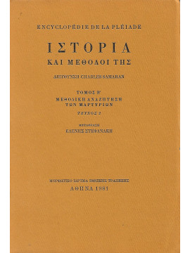 Ιστορία και μέθοδοί της 