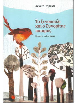 Το ξενοπούλι και ο Συνορίτης ποταμός
