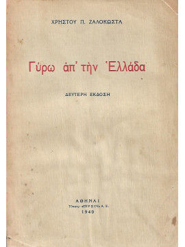 Γύρω απ' την Ελλάδα, Ζαλοκώστας Χρήστος Π.