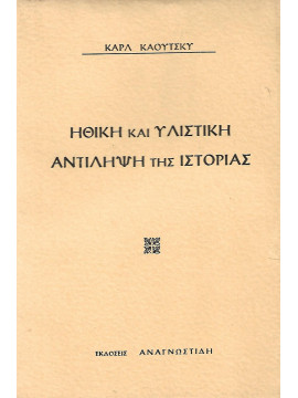 Ηθική και υλιστική αντίληψη της ιστορίας