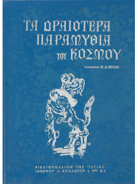 Τα ωραιότερα παραμύθια του κόσμου
