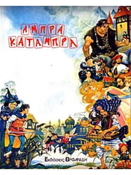 Άμπρα κατάμπρα (1-13 τομοι)
