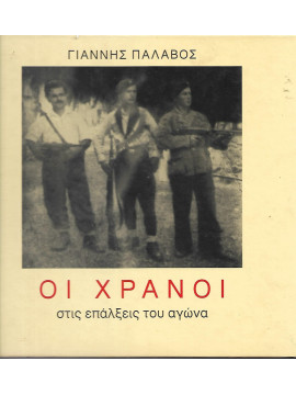 Οι χράνοι στις επάλξεις του αγώνα