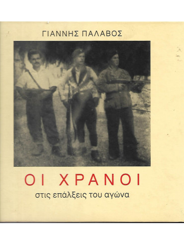Οι χράνοι στις επάλξεις του αγώνα Οι χράνοι στις επάλξεις του αγώνα