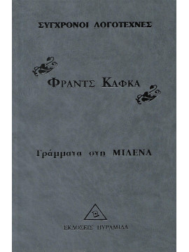 Γράμματα στη Μίλενα,Kafka  Franz  1883-1924