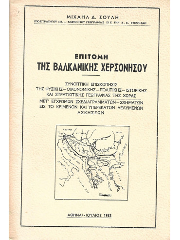 Επιτομή της Βαλκανικής χερσονήσου Επιτομή της Βαλκανικής χερσονήσου