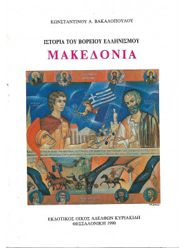 Ιστορία του Βόρειου Ελληνισμού Μακεδονία