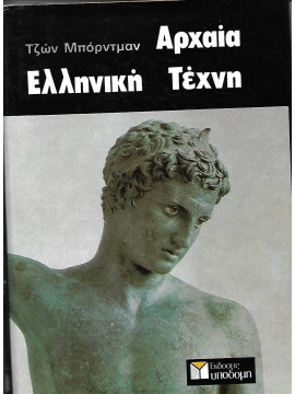 Αρχαία ελληνική τέχνη 