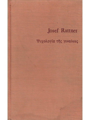 Ψυχολογία της γυναίκας,Rattner  Josef