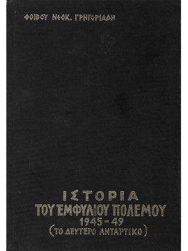 Ιστορία του εμφυλίου πολέμου 1945-49 (Το δεύτερο αντάρτικο) (4τόμοι),Γρηγοριάδης Φοίβος