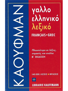 Γαλλοελληνικό λεξικό,Lust  Colette,Παντελοδήμος  Δημήτρης