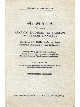 Θέματα εκ των αρχαίων Ελλήνων συγγραφέων της Αττικής διαλέκτου 