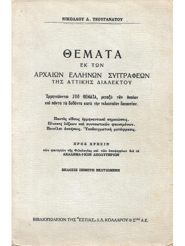 Θέματα εκ των αρχαίων Ελλήνων συγγραφέων της Αττικής διαλέκτου 