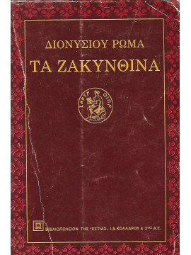 Τα Ζακυνθινά,Ρώμας  Διονύσιος