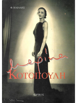Μαρίκα Κοτοπούλη, Ηλιάδης Φρίξος 