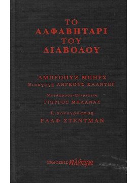 Το αλφαβητάρι του διαβόλου,Bierce  Ambrose