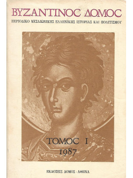 Βυζαντινός Δόμος τόμος 1