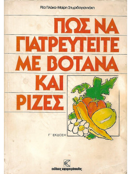 Πως να γιατρευτείτε με βότανα και ρίζες