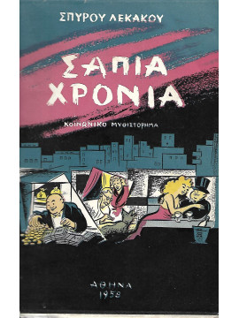 Σάπια χρόνια