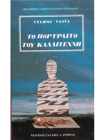 Το πορτραίτο του καλλιτέχνη Το πορτραίτο του καλλιτέχνη,Joyce James 1882-1941