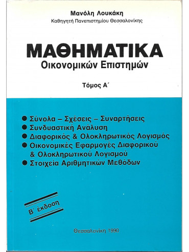 Μαθηματικά οικονομικών επιστημών (2 τόμοι) Μαθηματικά οικονομικών επιστημών (2 τόμοι)
