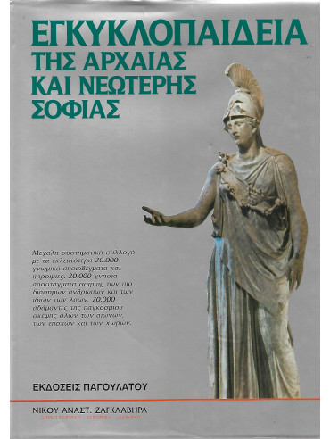 Εγκυκλοπαίδεια της αρχαίας και νεώτερης σοφίας Εγκυκλοπαίδεια της αρχαίας και νεώτερης σοφίας