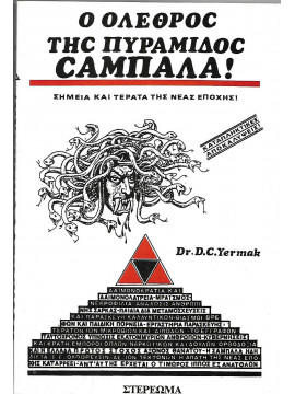 Ο όλεθρος της πυραμίδος Καμπαλά