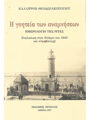 Η γοητεία των αναμνήσεων Η γοητεία των αναμνήσεων