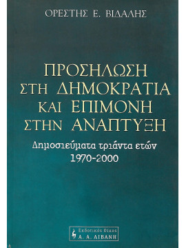 Προσήλωση στη δημοκρατία και επιμονή στην ανάπτυξη