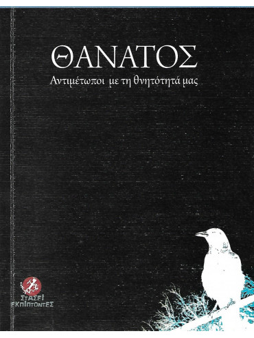 Θάνατος Θάνατος