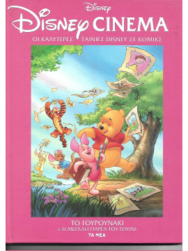 Disney Cinema: Το γουρουνάκι και η μεγάλη παρέα του Γουίνι