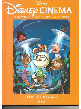 Disney Cinema: Το κοτοπουλάκι