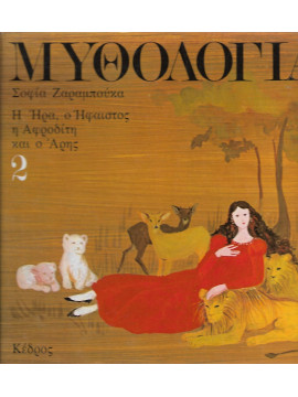 Μυθολογία 2