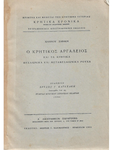 Ο κρητικός αργαλειός Ο κρητικός αργαλειός