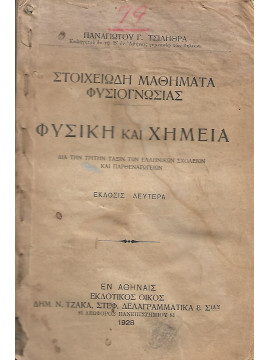 Στοιχειώδη μαθήματα φυσιογνωσίας φυσική και χημεία