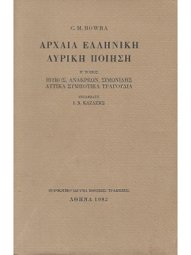 Αρχαία ελληνική λυρική ποίηση (2 τόμοι)