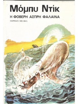 Μόμπυ Ντικ  η φοβερή άσπρη φάλαινα