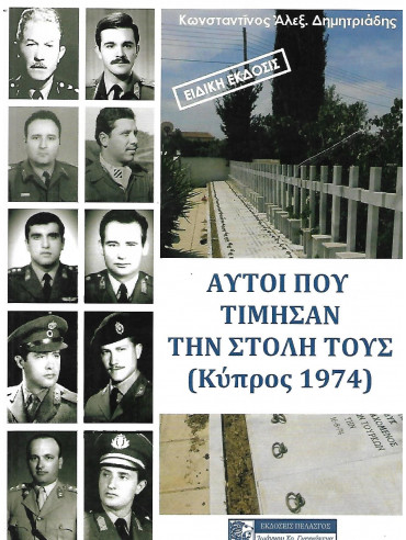 Αυτοί που τίμησαν την στολή τους Κύπρος 1974