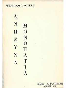 Ανήσυχα μονοπάτια