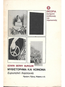 Μυθιστόρημα και κοινωνία