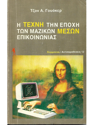 Η τέχνη την εποχή των Μαζικών μέσων επικοινωνίας Η τέχνη την εποχή των Μαζικών μέσων επικοινωνίας