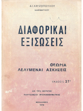 Διαφορικαί εξισώσεις Χατζόπουλος Δ.