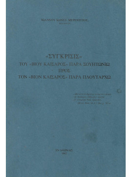 Σύγκρισις του <<βίου Καίσαρος>> παρα σουητωνιω προς τον <<βίον καίσαρος> παρά πλουτάρχω