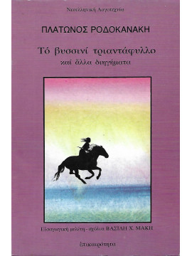 Το βυσσινί τριαντάφυλλο και άλλα διηγήματα