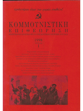 Κομμουνιστική Επιθεώρηση1998 1 και 4