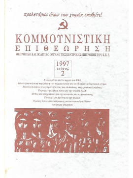 Κομμουνιστική Επιθεώρηση 1997 2 και 6