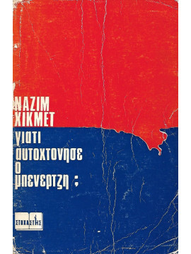 Γιατί αυτοχτόνησε ο Μπενερτζή; Γράμματα στην Ταράντα - Μπαμπού