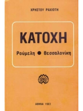 Κατοχή (Ρούμελη - Θεσσαλονίκη)