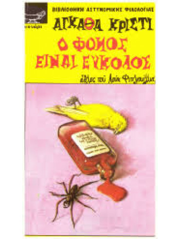 Ο φόνος είναι εύκολος Ο φόνος είναι εύκολος,Christie Agatha 1890-1976