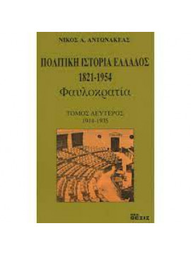 Πολιτική ιστορία Ελλάδος (3 τόμοι)
